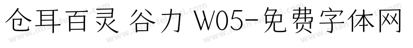 仓耳百灵 谷力 W05字体转换